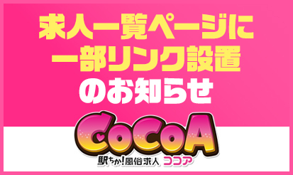 【風俗求人 ココア】求人一覧ページに一部リンク設置のお知らせ